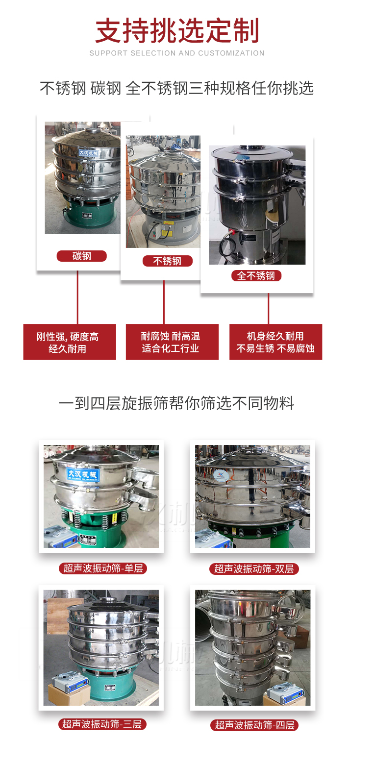 超聲波振動(dòng)篩支持挑選定制常見的有：不銹鋼，碳鋼，全不銹鋼三種規(guī)格;層級(jí)共有一到四層可供選擇。