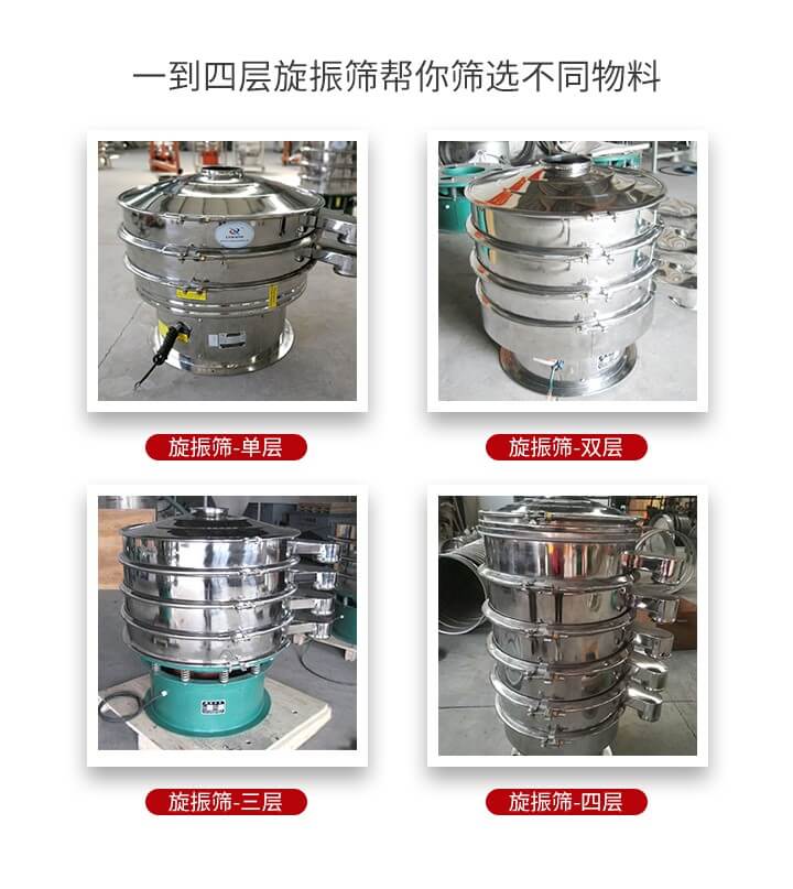 旋振篩優(yōu)勢該產(chǎn)品多采用304不銹鋼材質(zhì)并能夠廣泛的使用到很多行業(yè)當中。網(wǎng)孔不堵塞，粉末不飛揚可篩至500目-0.28目，適用各種大小粉末。雜質(zhì)自動排出可連續(xù)作業(yè)適合流水線等效率行業(yè)。