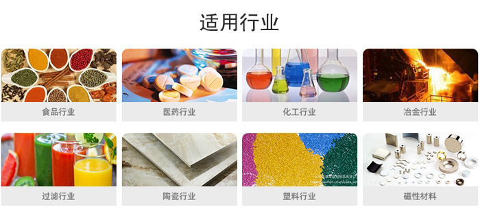 氣流篩粉機適用行業(yè)：食品，醫(yī)藥，化工，冶金，過濾，陶瓷，塑料，磁性材質(zhì)等行業(yè)。