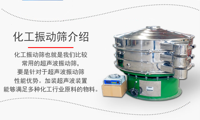 化工振動(dòng)篩介紹：化工振動(dòng)篩也就是我們比較常用的超聲波振動(dòng)篩，要是針對(duì)于超聲波振動(dòng)篩性能優(yōu)勢(shì)。加裝超聲波裝置能夠滿足多種化工行業(yè)原料的物料。