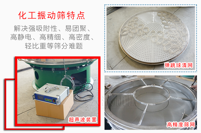 化工振動(dòng)篩特點(diǎn)：解決強(qiáng)吸附性，易團(tuán)聚，高靜電，高精細(xì)，高密度，輕比重等篩分難題。