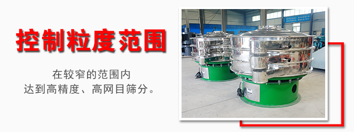 化工振動(dòng)篩控制粒度范圍：在較窄的范圍內(nèi)達(dá)到高精度，高網(wǎng)目篩分。