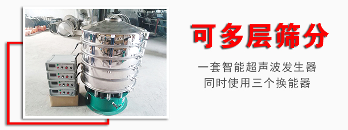 化工振動(dòng)篩可多層篩分：一套智能超聲波發(fā)生器同時(shí)使用三個(gè)換能器。