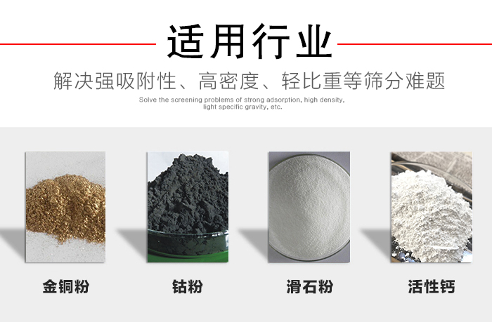 適用行業(yè)：化工振動(dòng)篩可用來(lái)篩分：金銅粉，鈷粉，滑石粉，活性鈣等解決強(qiáng)吸附性，高密度，輕比重等篩分難題。