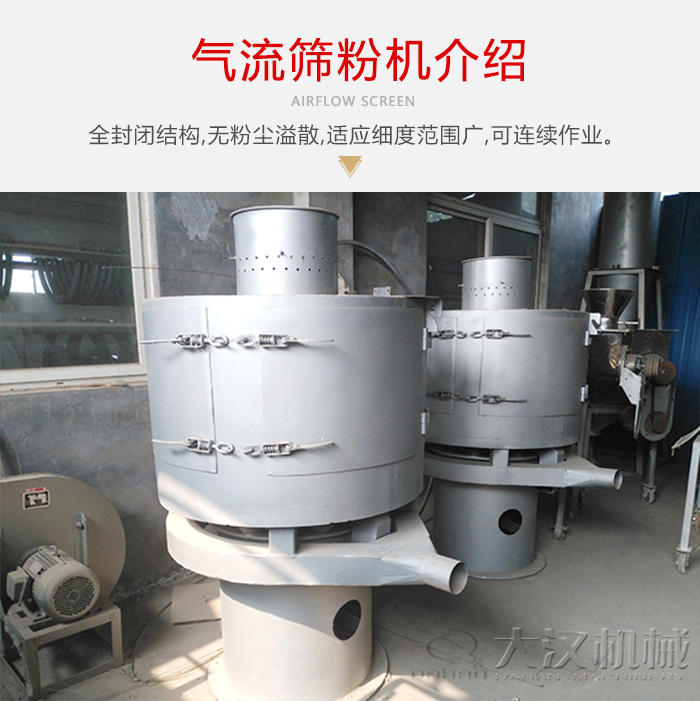 氣流篩粉機采用全封閉結(jié)構(gòu)，在粉狀物料的篩分中，具有一定的優(yōu)勢。