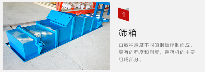 篩箱采用優(yōu)質鋼板焊制而成，耐磨損，可塑性強。