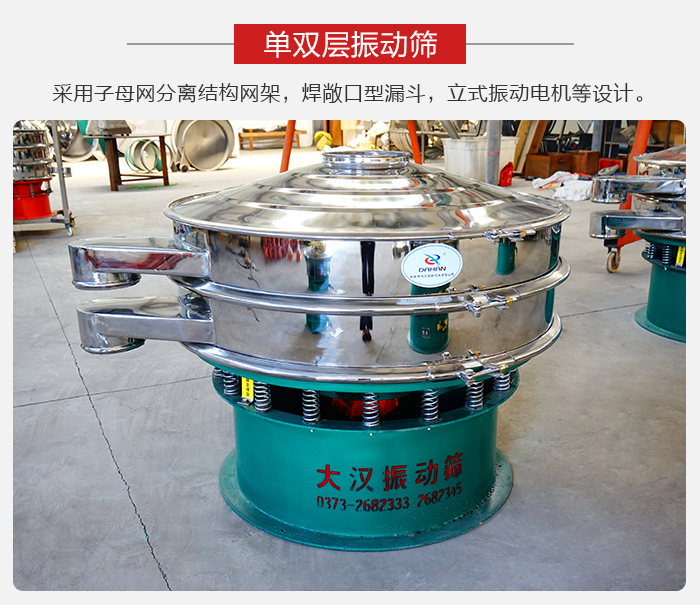 單雙層振動篩采用子母分離結構網(wǎng)架，焊敞口型漏斗，立式振動電機等設計。