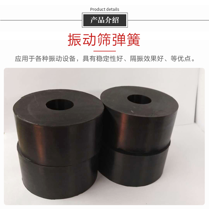 產(chǎn)品介紹：振動彈簧：應(yīng)用于多種振動設(shè)備，具有穩(wěn)定性好，隔振效果好，等優(yōu)點(diǎn)。