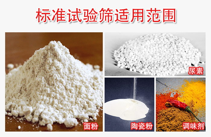 標(biāo)準(zhǔn)試驗(yàn)篩適用范圍：面粉，陶瓷，調(diào)味粉，調(diào)味劑等。