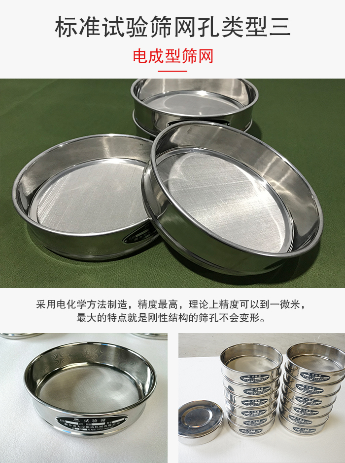 標(biāo)準(zhǔn)試驗(yàn)篩網(wǎng)孔有三種電成型，精度高，鋼性強(qiáng)。