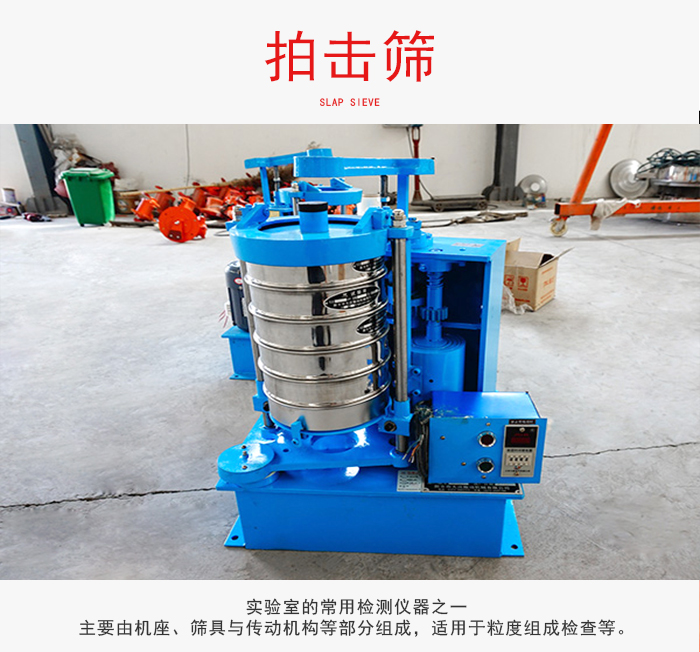 拍擊篩是實(shí)驗(yàn)室里比較常用的檢測(cè)儀器，主要用于少量物料的篩分用于方便檢測(cè)。