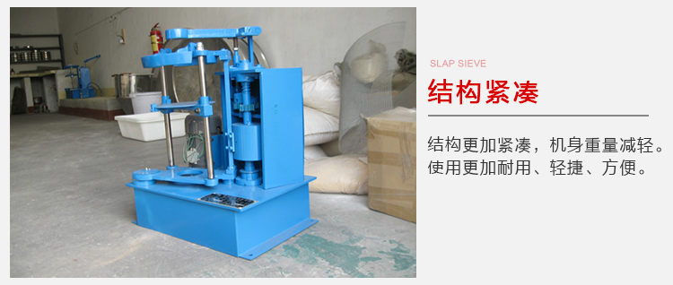 拍擊篩結(jié)構(gòu)緊湊機(jī)身較輕，使用壽命長(zhǎng)方便，耐用。