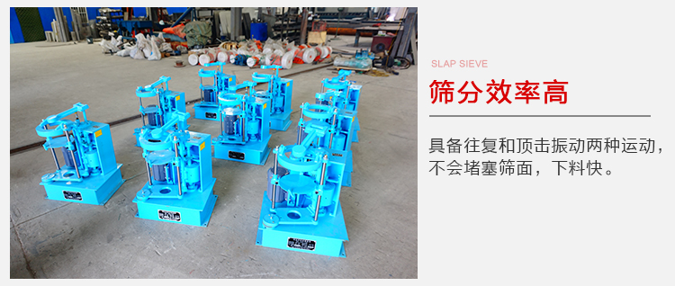 拍擊篩具備往復(fù)和頂擊振動(dòng)兩種運(yùn)動(dòng)，篩分能力強(qiáng)范圍廣。