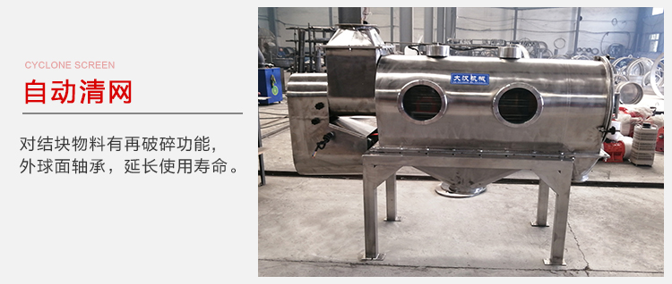 氣旋篩用于自動清網(wǎng)裝置，氣旋對結(jié)塊物料有再破碎功能。