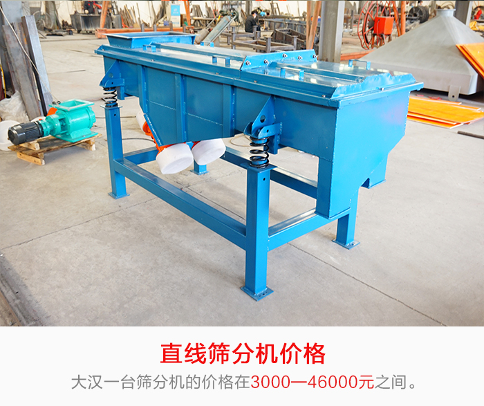 直線篩分機的產(chǎn)品價格在一定的區(qū)間，會因不同的因素價格就會不同。