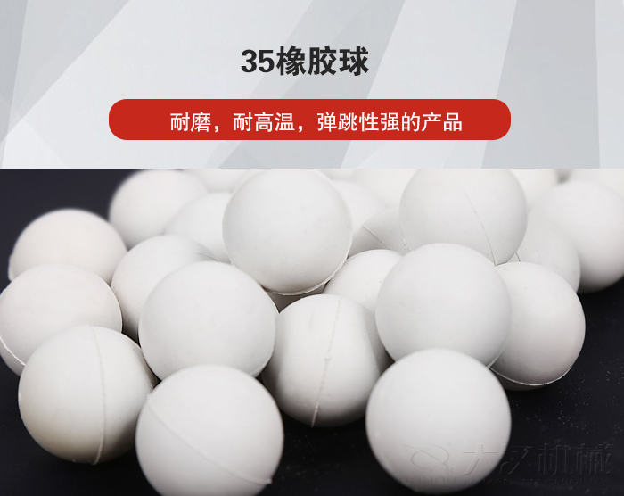 35橡膠球彈跳性好，耐磨，耐高溫。