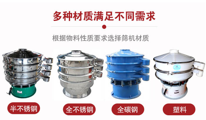 三次元振動(dòng)篩材質(zhì)可分為：半不銹鋼，全不銹鋼，全碳鋼，塑料等。