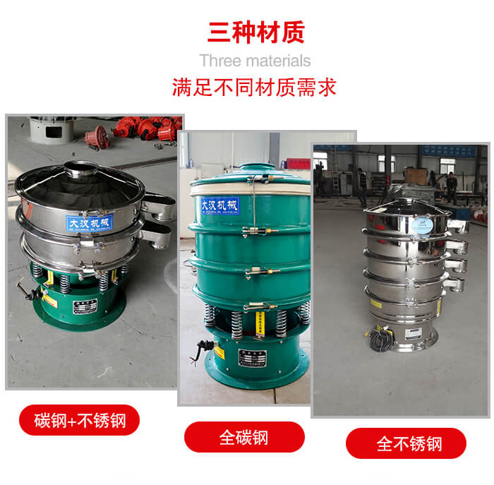 旋振篩材質(zhì)碳鋼+不銹鋼，全碳鋼，全不銹鋼等。