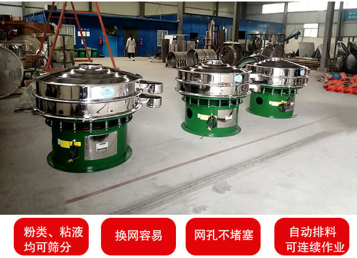旋振篩采用圓形設(shè)計(jì)可針對(duì)分類，粘液等物料進(jìn)行篩分過濾處理。同時(shí)能夠完成自動(dòng)化流水線工作。