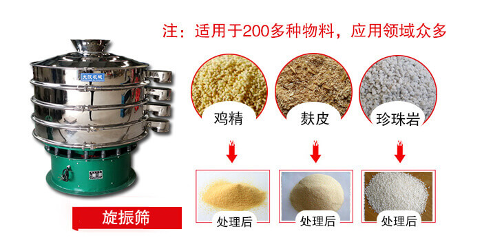 旋振篩適用于顆粒狀物料例如：雞精，麩皮，珍珠巖等