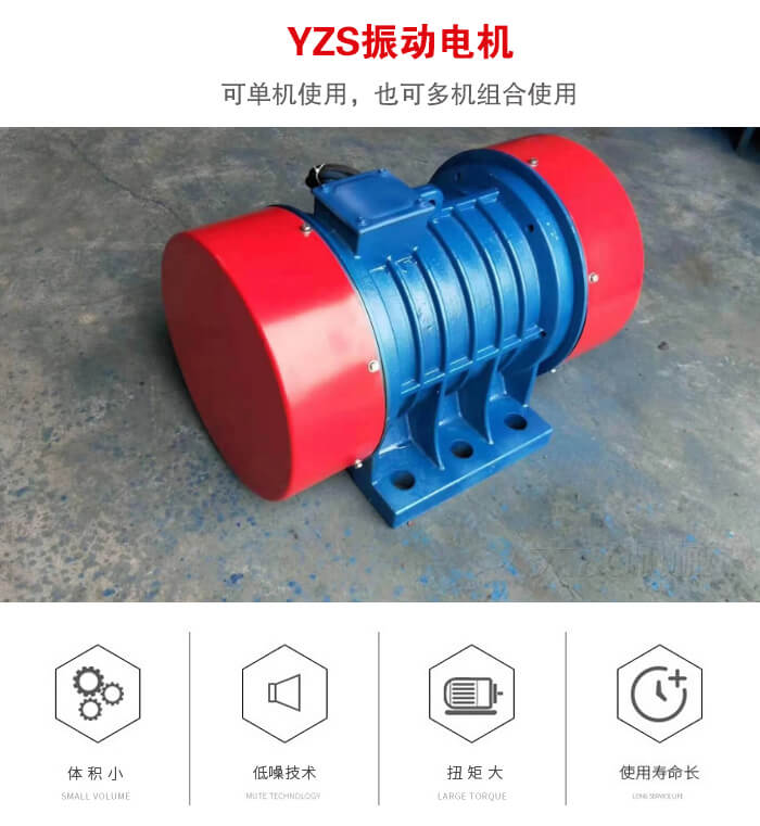 振動設(shè)備多用兩臺yzs振動電機(jī)這樣能夠?qū)崿F(xiàn)更大激振力的產(chǎn)生。