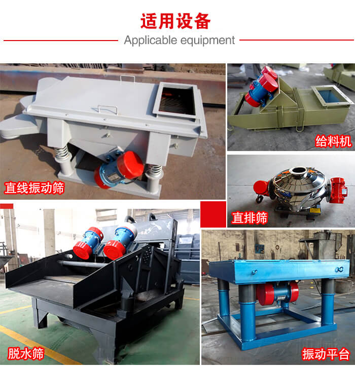 YZS振動電機(jī)多于：直線振動篩，直排篩，圓振動篩，振動給料等設(shè)備使用。