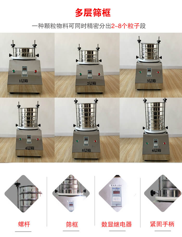 實(shí)驗(yàn)室振動(dòng)篩可安裝1-7層篩框，將一種顆粒料同時(shí)精密分出2—7個(gè)粒子段