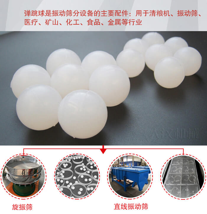 35橡膠球適用于旋振篩，直線篩的篩網(wǎng)網(wǎng)架內(nèi)幫助篩網(wǎng)解決堵網(wǎng)問題。