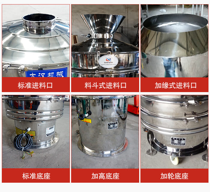 不銹鋼振動篩主要細節(jié)有：標(biāo)準(zhǔn)進料口，料斗式進料口，加緣式進料口，標(biāo)準(zhǔn)低座，加高底座，加輪底座等。