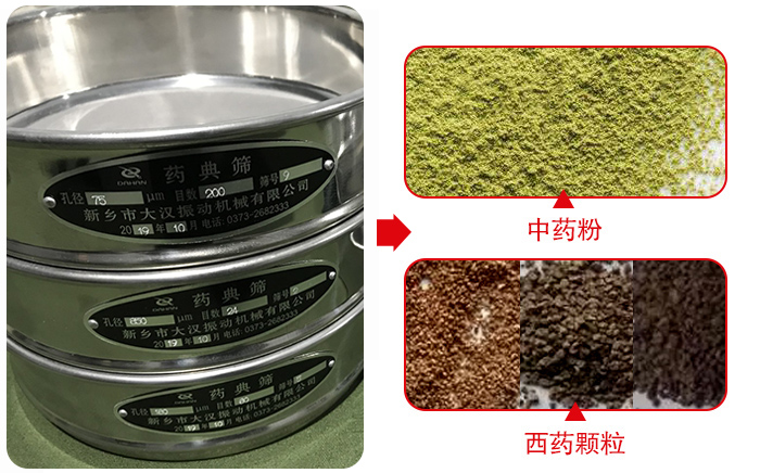 藥典篩適用行業(yè)：食品，化工，醫(yī)藥，冶金，建材，礦山，耐火材料，煤炭。
