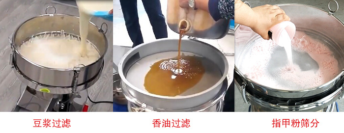 過濾篩豆?jié){過濾，香油過濾，指甲粉篩分試機(jī)現(xiàn)場(chǎng)