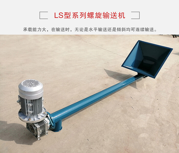 ls螺旋輸送機：便于高處物料的輸送，實現(xiàn)大角度輸送目的。