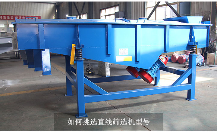 如何挑選直線(xiàn)篩選機(jī)型號(hào)